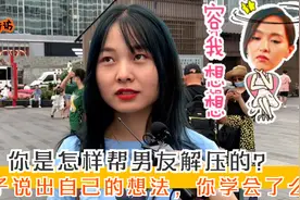 你是怎样帮男友解压的？妹子坦荡直言自己的方法，你学到了吗视频封面