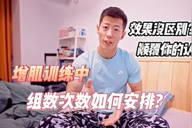 训练时组数和次数怎么安排才是科学的？明白这个理你能少走弯路视频封面