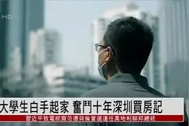 我们的美好生活：大学生白手起家，奋斗十年深圳买房记视频封面