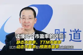 读懂区别：静态市盈率、TTM市盈率、动态市盈率和预测市盈率视频封面
