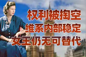 英国王室的故事（三）：英国女王为何无可替代？视频封面