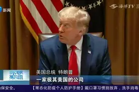特朗普要求TikTok9月15日前卖给美企，还提了这样一个要求！视频封面