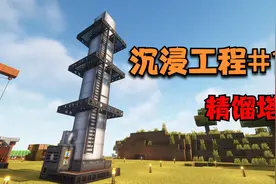 我的世界沉浸工程生存【18】，大型器械-精馏塔