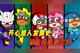 开心超人发展史：从巅峰逐渐步入没落，曾被称赞为国漫之光！