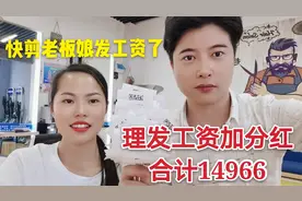 快剪老板娘发工资了，理发工资加分红合计14966，年轻人干就完了视频封面
