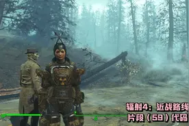 辐射4：近战路线游戏片段 （59） 代码破解视频封面