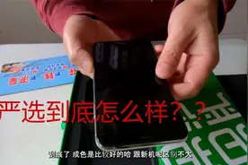 严选二手手机质量如何？值得入手吗？性价高吗？如何避坑？