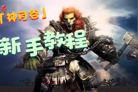 完美世界经典版神月谷新手教程（中）