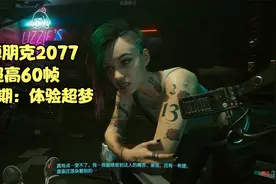 【赛博朋克2077超高60帧】第三期 体验超梦视频封面