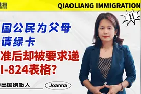 美国公民为父母申请绿卡，批准后却被要求递交I-824表格？视频封面