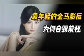 最年轻的金马奖影后李小璐，明明能捞金无数，为啥自毁前程视频封面