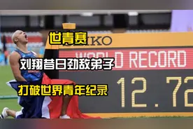 世界青年锦标赛110米栏决赛19岁小将连续打破纪录视频封面
