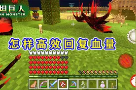 我的世界泰坦巨人75：再生药水这么用，从10血变成40血，只需片刻