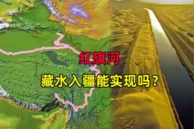 红旗河调水工程，计划引藏水入疆，它能让沙漠变绿洲吗？视频封面