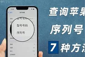 【最新】查询苹果手机序列号的 7 个方法，快速验证 iPhone 真伪视频封面