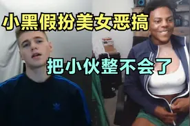 美国大网红甲亢假扮美女，恶搞中东网友，网友：真变态，我好喜欢视频封面
