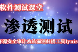 软件测试课堂：渗透测试-开源安全审计系统漏洞扫描工具lynis视频封面