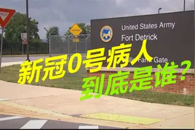 真相终于大白？0号病人或是一位美军士兵，疫情暴发后离奇失踪视频封面