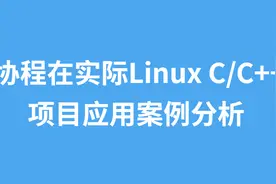 协程在实际Linux CC++项目应用案例分析视频封面