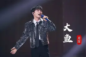 周深现场全开麦演绎《大鱼》，空灵唯美的歌声，倒流回最初的相遇视频封面