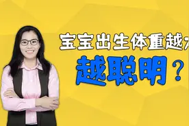 辟谣，宝宝出生的体重越大越聪明？错！得要在一定的范围内视频封面
