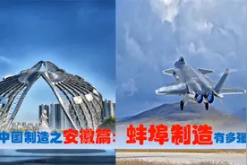 中国制造看安徽蚌埠篇，中央驻蚌埠央企国有民营的超级制造业多强视频封面