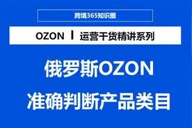 OZON卖家上架产品时如何准确判断产品类目并正确选择