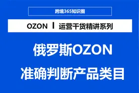 OZON卖家上架产品时如何准确判断产品类目并正确选择视频封面