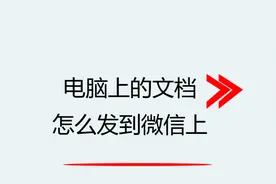 电脑上的文档怎么发到微信上视频封面
