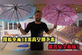想做却不敢做的事，撑着雨伞从10米高空跳下来，能否安全着陆？视频封面