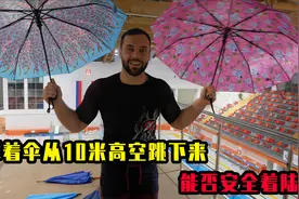 想做却不敢做的事，撑着雨伞从10米高空跳下来，能否安全着陆？视频封面