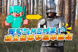 我的世界：现实与MC对比1，现实里的铁甲金甲钻石甲有多硬？