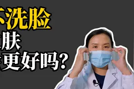 【皮肤科】不洗脸皮肤会变好？哇！你问过脸的感受吗？视频封面