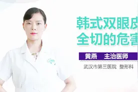 韩式双眼皮全切的危害视频封面