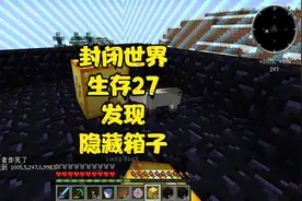 封闭世界生存27发现隐藏箱子，真不错啊