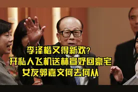 李泽楷又得新欢？开私人飞机送林宣妤回豪宅，女友郭嘉文何去何从