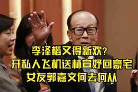 李泽楷又得新欢？开私人飞机送林宣妤回豪宅，女友郭嘉文何去何从视频封面