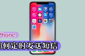 iPhone 如何定时自动发送短信？附详细教程！视频封面