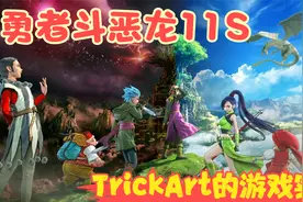 【实况】【Switch-勇者斗恶龙11S】打开世界各地的魔法之门！P44视频封面