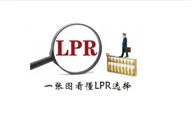 剩余房贷到底要不要LPR,头疼，一张图教你轻松了解视频封面