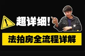 【干货】全网最细，司法拍卖法拍房全流程详解！视频封面