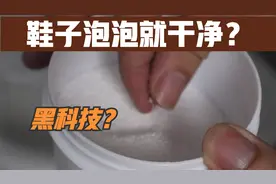 刷鞋神器：鞋子不用刷泡一泡就干净？黑科技还是智商税？视频封面
