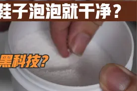 刷鞋神器：鞋子不用刷泡一泡就干净？黑科技还是智商税？视频封面