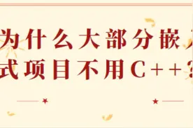 为什么大部分嵌入式项目不用C++？视频封面