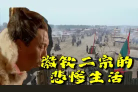 国破家亡，妃嫔、公主惨遭凌辱，北宋简史之徽宗的悲惨生活（上）视频封面