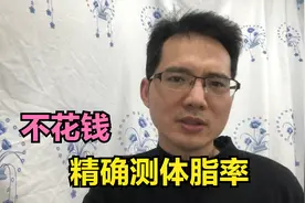 不花一分钱测基础代谢，算体脂率，比医院还准视频封面