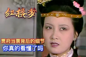 红楼梦：王熙凤吊打贾雨村，贾府当票背后的细节，你真的看懂了吗视频封面