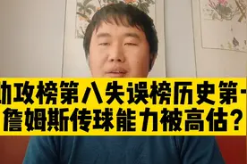 助攻榜第八，失误榜历史第一，詹姆斯传球能力被高估？视频封面