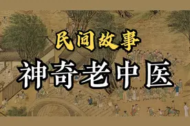 奇案故事：神奇老中医视频封面