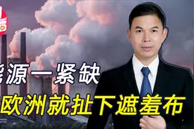 紧随法国西班牙，德国也宣布“退群”，不再履行能源宪章条约视频封面